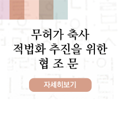 무허가 축사  적법화 추진을 위한 협 조 문