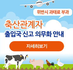 축산관계자 출입국 신고 의무화 안내