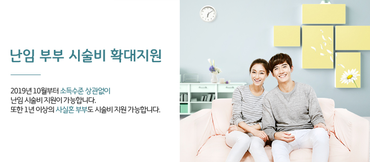 난임 부부 시술비 확대지원
2019년 10월부터 소득수준 상관없이 난임 시술비 지원이 가능합니다.
또한 1년 이상의 사실혼 부부도 시술비 지원 가능합니다.
