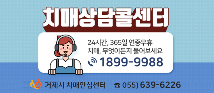 치매상담콜센터
24시간, 365일 연중무휴 치매, 무엇이든지 물어보세요
1899-9988
거제시 치매안심센터 055)639-6226
