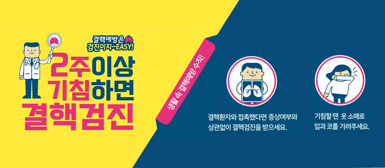 2주이상 기침하면 결핵검진
생활 속 결핵예방 수칙!
결핵환자와 증상여부와 상관없이 결핵검진 받으세요
기침할땐 옷 소매로 입과 코를 가려주세요