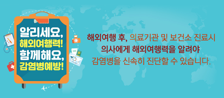 알리세요, 해외여행력! 함께해요, 감염병예방!
해외여행 후, 의료기관 및 보건소 진료시 의사에게 해외여행력을 알려야 감염병을 신속히 진단할 수 있습니다.