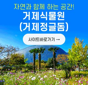 자연과 함께 하는 공간
거제식물원(거제정글돔)
사이트바로가기