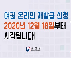 여권 온라인 재발급 신청 2020년 12월 18일 부터 시작됩니다!
