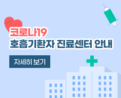 코로나19 호흡기환자 진료센터 안내

자세히보기