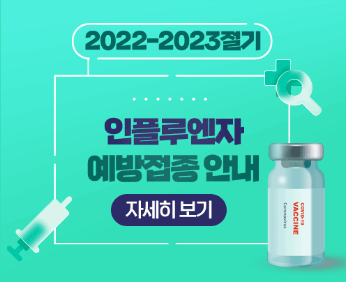 2022-2023절기 인플루엔자 예방접종 안내
자세히 보기