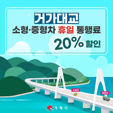 거가대교 소형·중형차 휴일 통행료 20% 할인 (새창으로 열림)