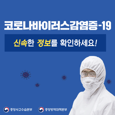 코로나바이러스감영증-19 
신속한 정보를 확인하세요!
중앙사고수습본부, 중앙방역대책본부