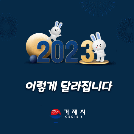 2023 이렇게 달라집니다 거제시