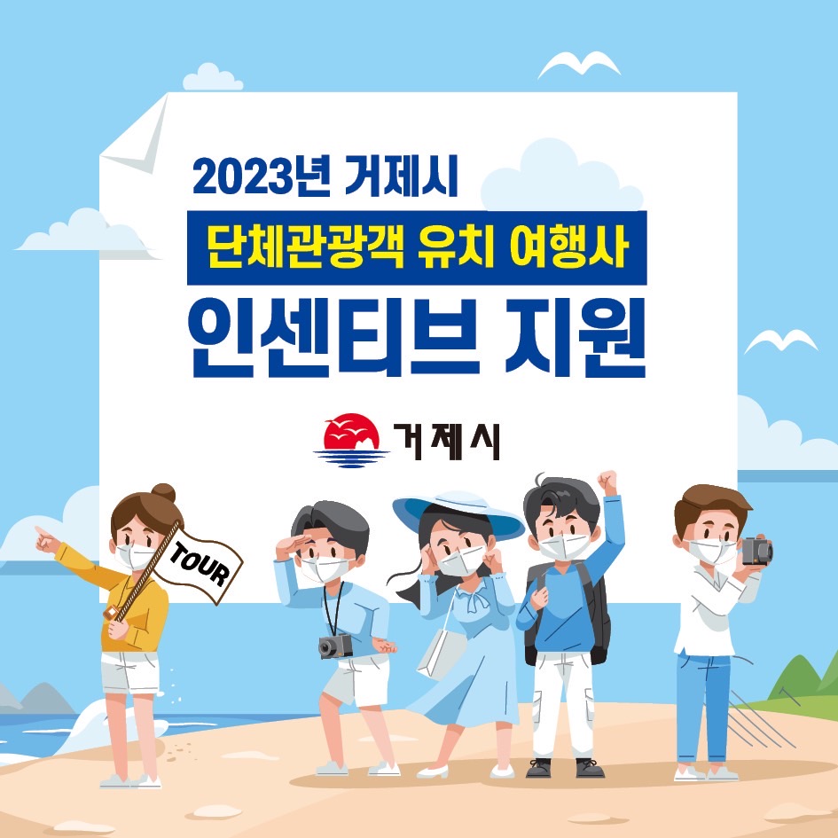 2023년 단체관광객 유치 여행사 인센티브 지원 (새창으로 열림)