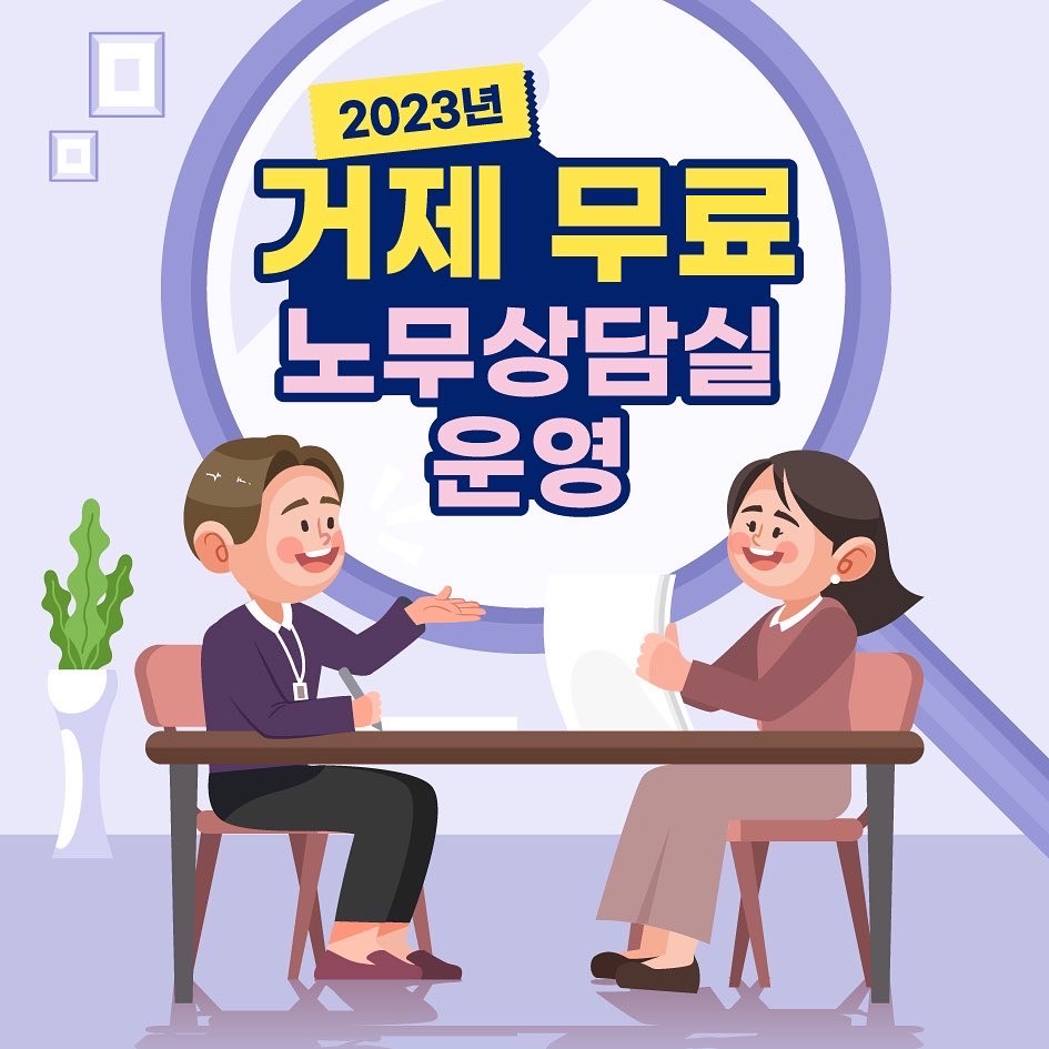 2023년 거제 무료 노무상담실 운영 (새창으로 열림)