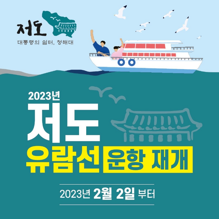 저도 대텅령의 쉼터, 청해대
2023년 저도 유람선 운항 재개
2023년 2월 2일 부터 (새창으로 열림)