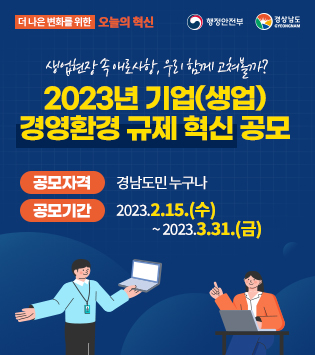 2023년 기업(생업) 경영환경 규제 혁신 공모