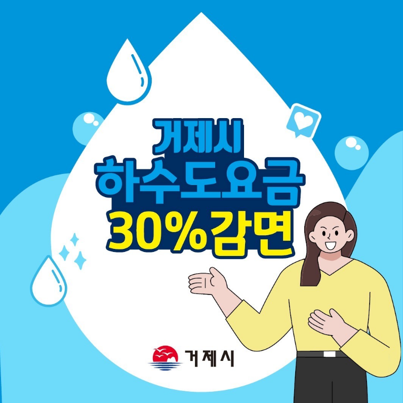 거제시 하수도요금 30프로 감면 (새창으로 열림)