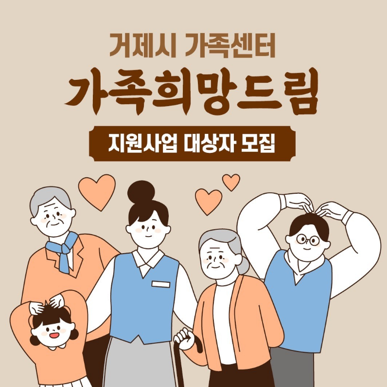 거제시 가족센터 가족희망드림 지원사업 대상자 모집 (새창으로 열림)