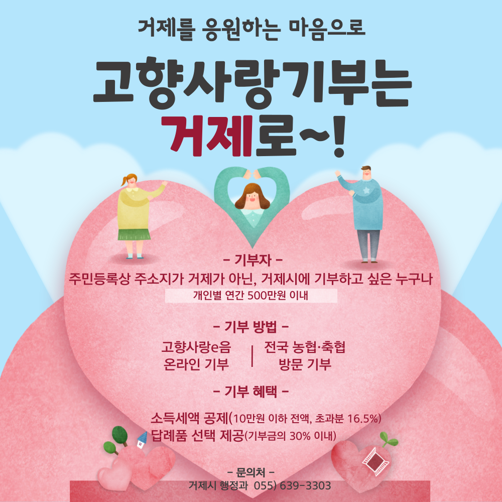 2023년 1월 1일 처음 시행하는
고향사랑기부제

개인이 거주지 이외 지역에 기부하면 세액공제와 답례품 제공
기부금은 취약계층 지원, 청소년 보호 등 주민복지 증진사업에 사용됩니다.

자세히보기