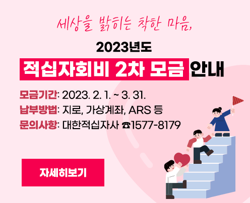 세상을 밝히는 착한 마음
2023년도 적십자회비 2차 모금 안내
모금기간: 2023. 2. 1. ~ 3. 31.
납부방법: 지로, 가상계좌, ARS 등
문의사항: 대한적십자사 ☎1577-8179 (새창으로 열림)