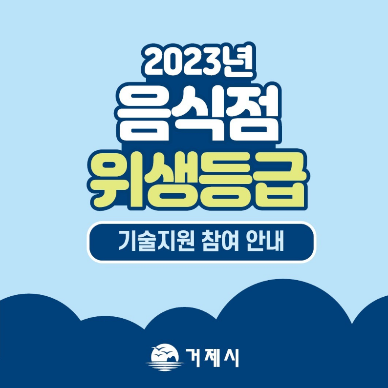2023년 음식점 위생등급 기술지원 참여 안내 (새창으로 열림)