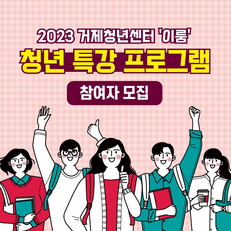 2023 거제청년센터 이룸 청년 특강 프로그램 참여자 모집 (새창으로 열림)