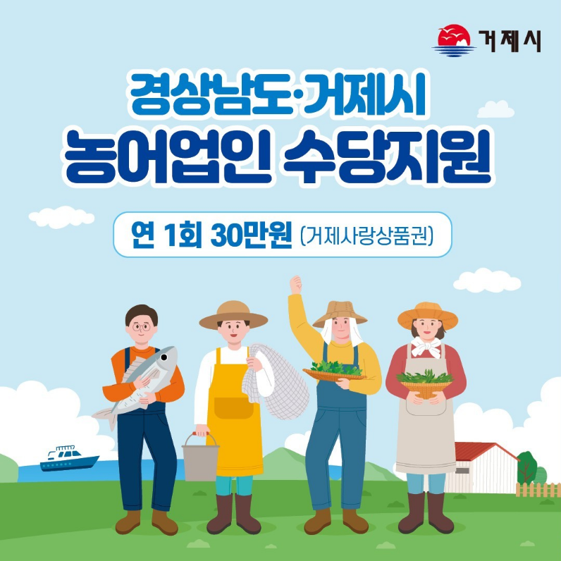 경상남도 거제시 농어업인 수당 지원 연1회 30만원(거제사랑상품권)