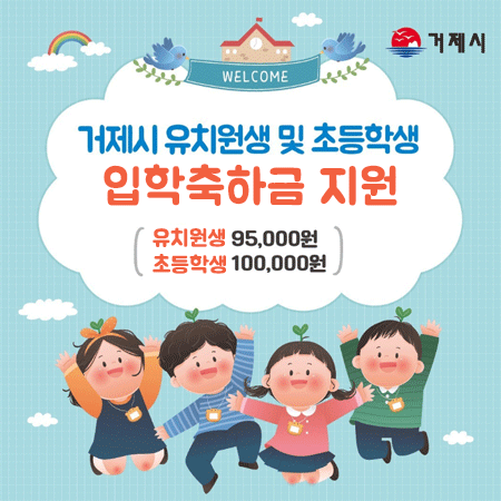 거제시 유치원생 및 초등학생 입학축하금 지원
[유치원생 95,000원, 초등학생 100,000원]