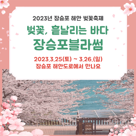 2023년 장승포 해안 벚꽃축제
벚꽃 흩날리는 바다, 장승포블라썸
2023. 3. 25.(토) ~ 3. 26.(일)
장승포 해안도로에서 만나요 (새창으로 열림)