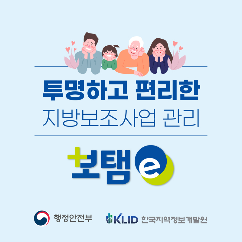 지방보조금관리시스템 보탬e (새창으로 열림)