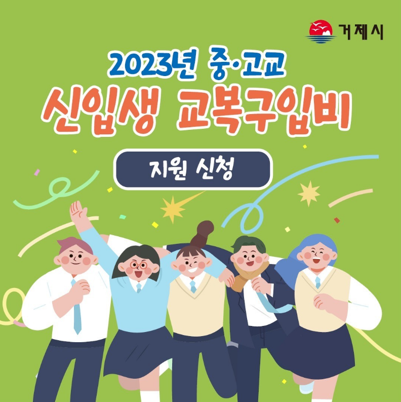 2023년 중고교 신입생 교복구입비 지원신청 (새창으로 열림)