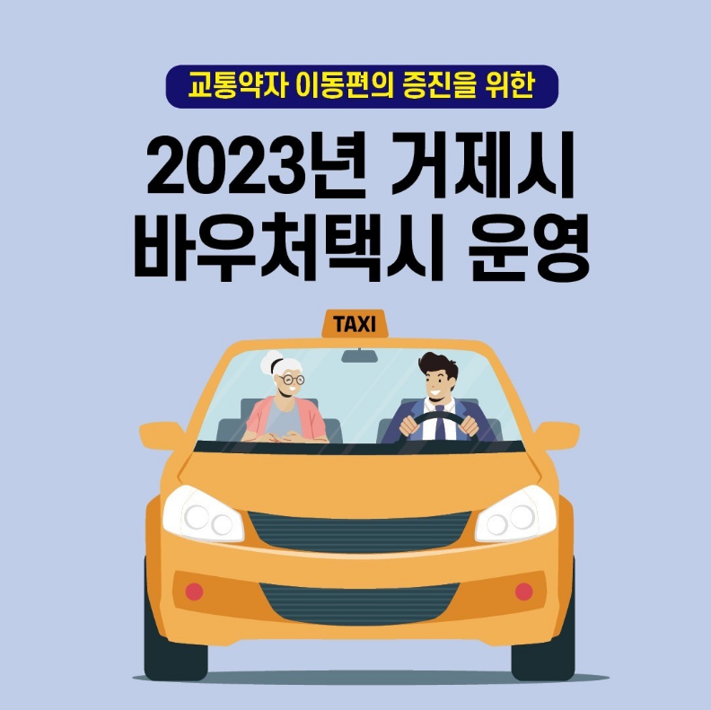 교통약자 이동편의 증진을 위한
2023년 거제시 바우처택시 운영 (새창으로 열림)