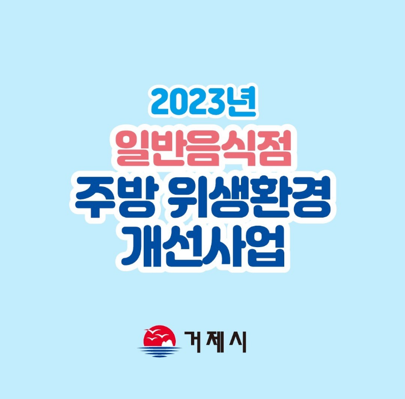 2023년 일반음식점 주방 위생환경 개선사업 (새창으로 열림)