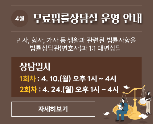 4월 무료법률상담실 운영 안내

민사, 형사, 가사 등 생활과 관련된 법률사항을

법률상담관(변호사)과 1:1 대면상담

 

상담일시

1회차 4. 10.(월) 오후 1시 ~ 4시
2회차 4. 24.(월) 오후 1시 ~ 4시

자세히보기