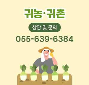 귀농·귀촌 
상담 및 문의
055-639-6384