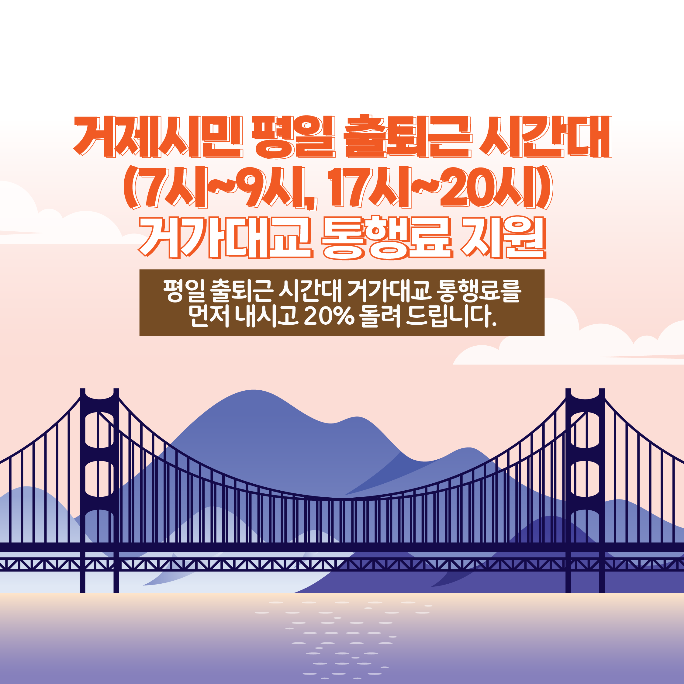 평일 출퇴근 시간대 거가대교 통행료 지원