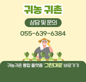 귀농·귀촌 
상담 및 문의
055-639-6384

귀농귀촌 통합 플랫폼
‘그린대로’ 바로가기