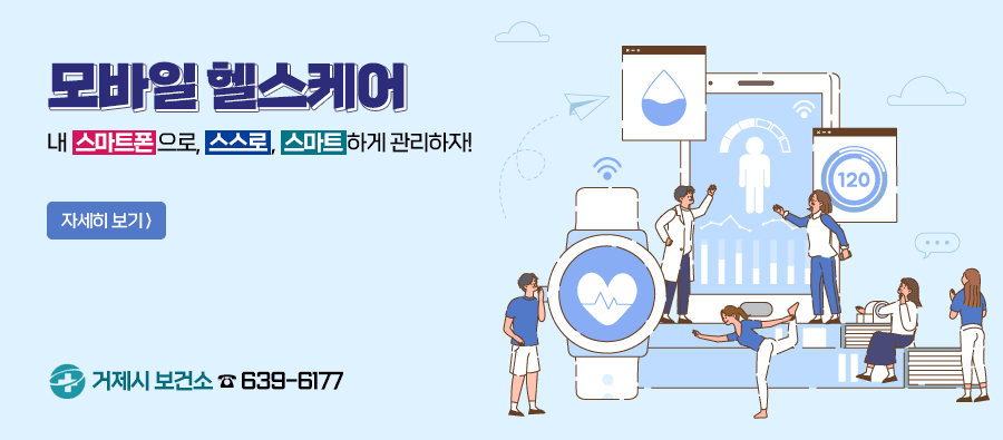 모바일 헬스케어
내 스마트폰으로, 스스로, 스마트하게 관리하자!

자세히 보기

거제시 보건소 ☎ 639-6177