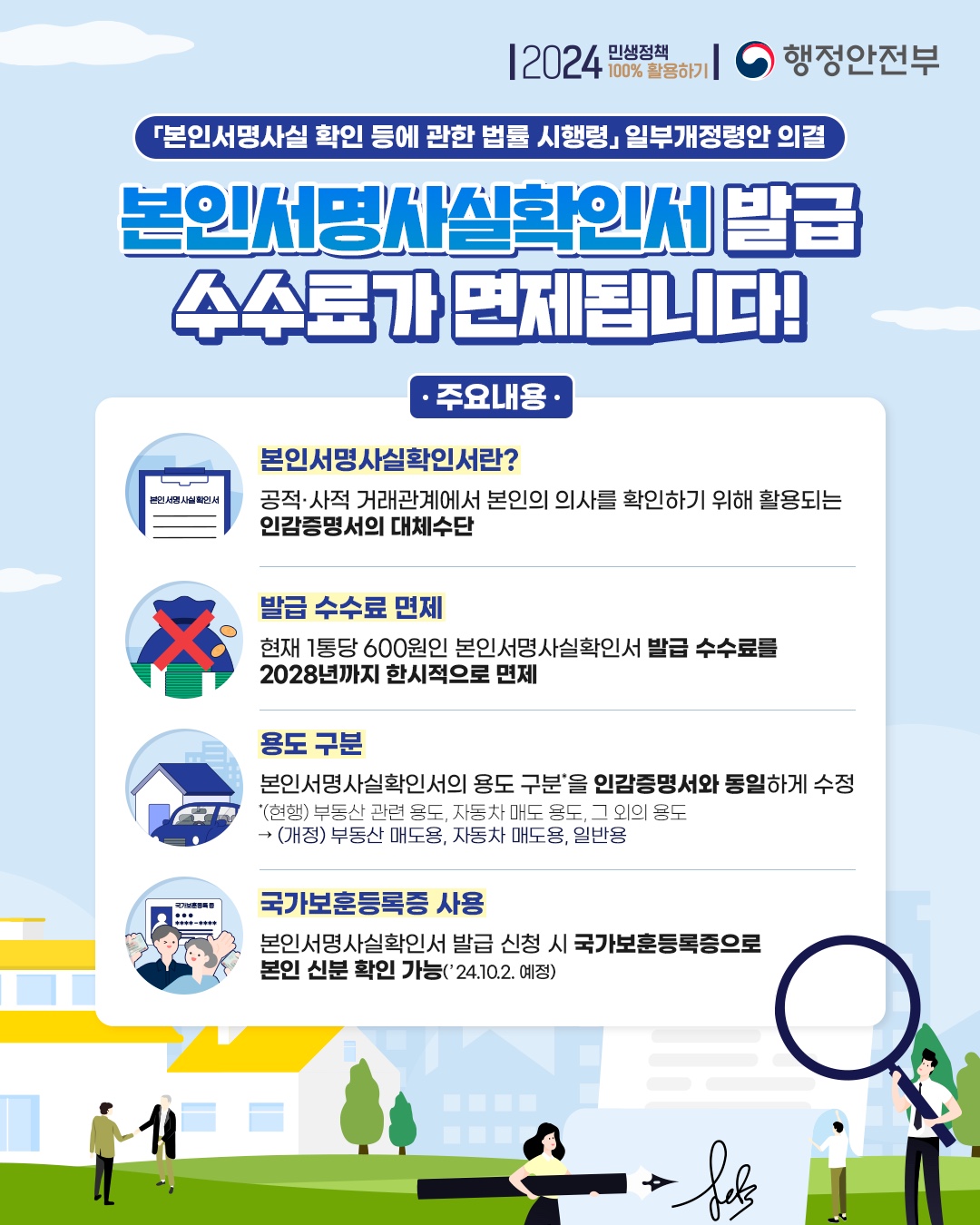 본인서명사실확인서 발급 수수료가 면제됩니다!

1. 본인서명사실확인서란?
  - 공적·사적 거래관계에서 본인의 의사를 확인하기 위해 활용되는 인감증명서의 대체 수단

2. 발급 수수료 면제
  - 현재 1통당 600원인 본인서명사실확인서 발급 수수료를 2024년 4월 2일부터 2028년까지 한시적으로 면제