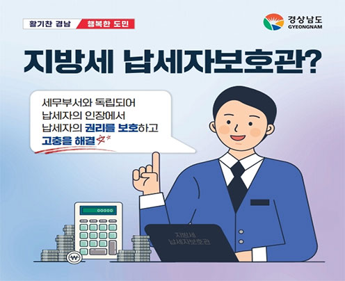 지방세 납세자보호관?
세무부서와 독립되어 납세자의 입장에서 납세자의 권리를 보호하고 고충을 해결
