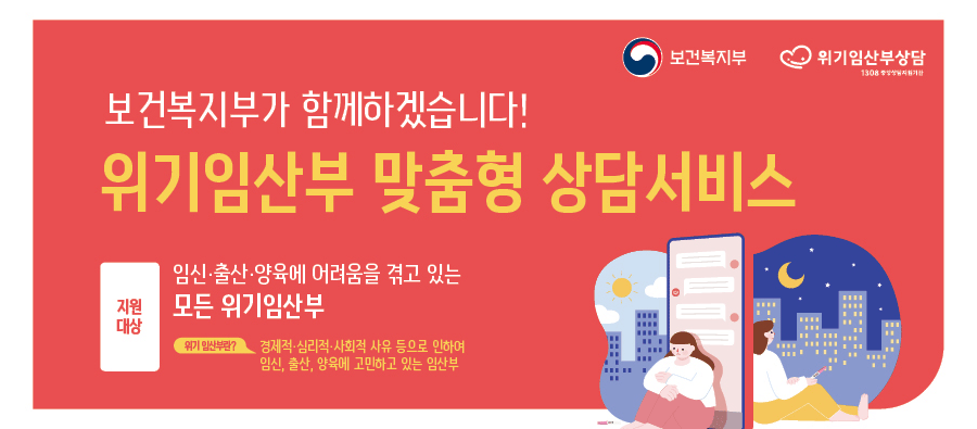 보건복지부가 함께하겠습니다!
위기임산부 맞춤형 상담서비스
지원대상: 임신출산양육에 어려움을 겪고 있는 모든 위기임산부