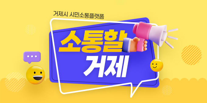 거제시 시민소통플랫폼
소통할거제