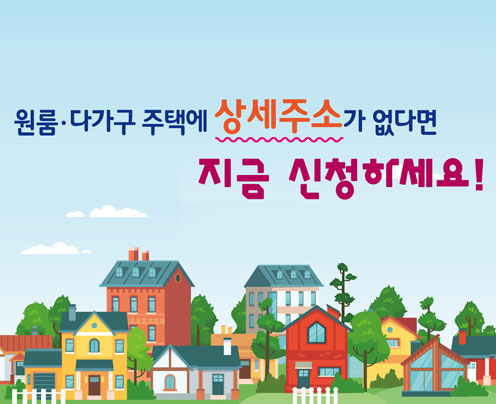 원룸·다가구 주택에 상세주소가 없다면 지금 신청하세요!