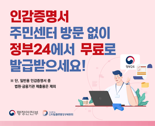 인감증명서 주민센터 방문 없이 
정부24에서 무료로 발급받으세요!
※ 단, 일반용 인감증명서 중 법원·금융기관 제출용은 제외