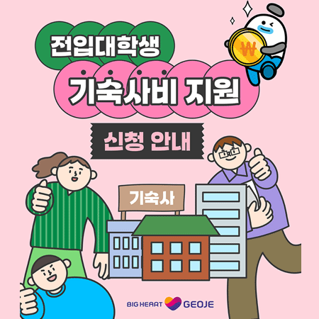 전입대학생 기숙사비 지원 신청안내
기숙사
BIG HEART GEOJE
