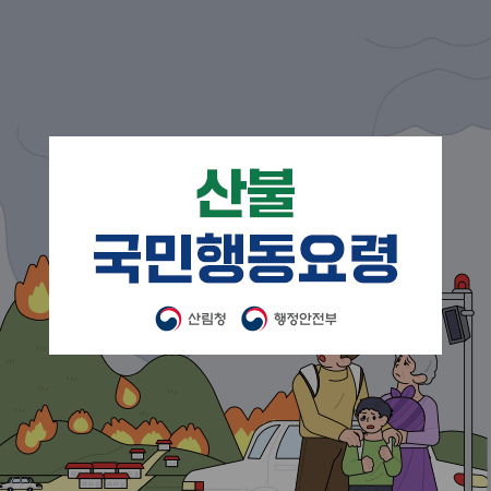 산불 국민행동요령
산림청 행정안전부