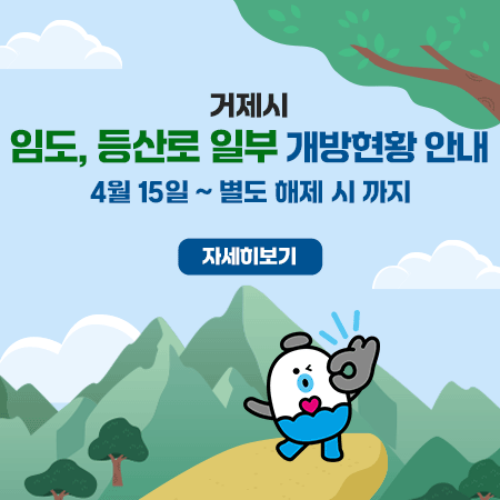 거제시 임도, 등산로 개방현황 안내
4월15일 ~ 별도 해제시까지
자세히보기