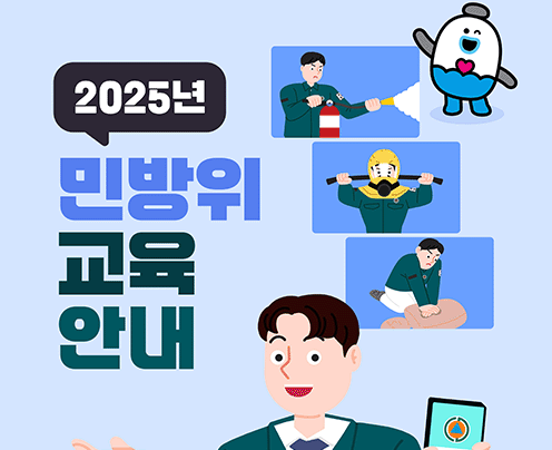 2025년 민방위 교육 안내 (새창으로 열림)