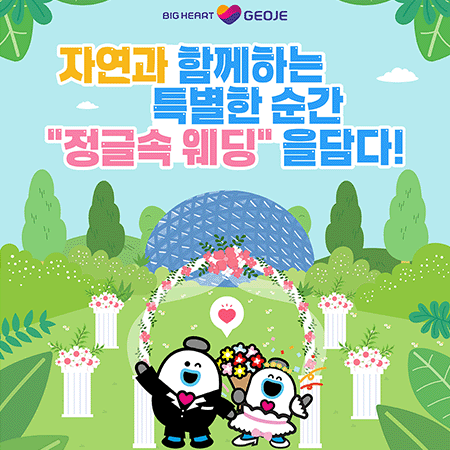BIG HEART GEOJE
자연과 함께하는 특별한 순간
