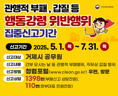 관행적 부패·갑질행위 등 행동강령 위반행위 집중신고기간 운영 안내