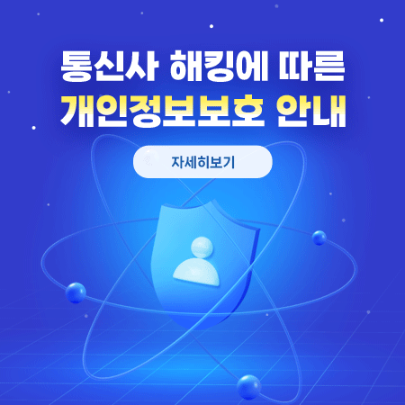 통신사 해킹에 따른 개인정보보호 안내
