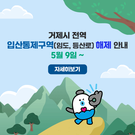거제시 전역 입산통제구역(임도, 등산로) 해제 안내