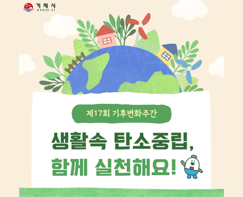 생활 속 탄소중립, 함께 실천해요!
